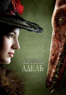 Необычайные приключения Адель (2010)