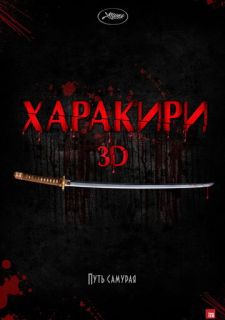 Харакири 3D (2011)