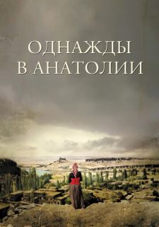 Однажды в Анатолии (2011)