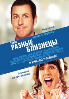 Такие разные близнецы (2011)