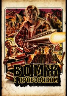 Бомж с дробовиком (2011)