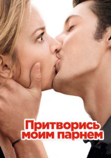 Притворись моим парнем (2012)