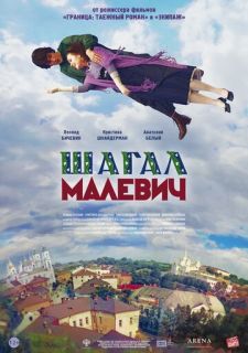 Шагал — Малевич (2013)