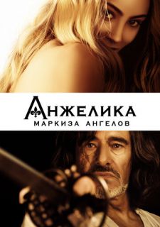 Анжелика, маркиза ангелов (2013)