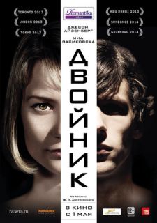 Двойник (2013)