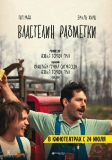 Властелин разметки (2013)