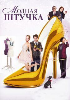 Модная штучка (2014)