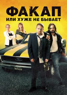 Факап, или Хуже не бывает (2014)