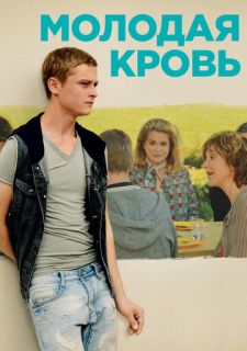 Молодая кровь (2015)