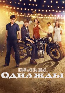 Однажды (2013)