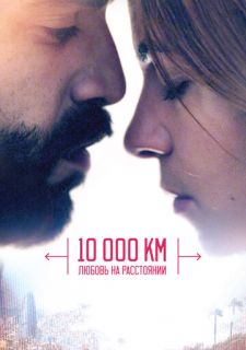 10 000 км: Любовь на расстоянии (2014)