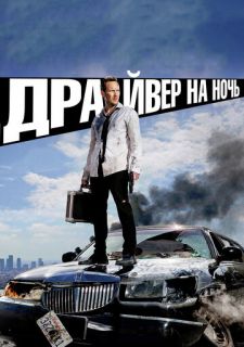 Драйвер на ночь (2014)