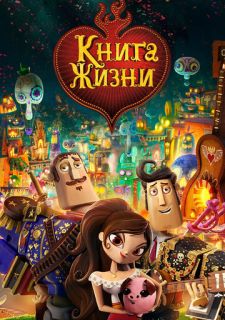 Книга жизни (2014)