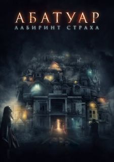 Абатуар. Лабиринт страха (2015)