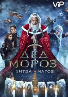 Дед Мороз. Битва Магов (2016)