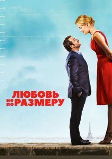 Любовь не по размеру (2016)