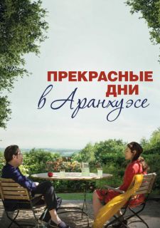 Прекрасные дни в Аранхуэсе (2016)