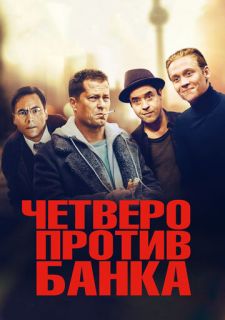 Четверо против банка (2016)