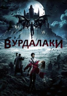 Вурдалаки (2016)