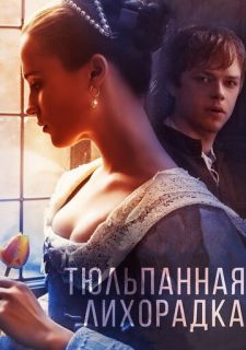 Тюльпанная лихорадка (2016)