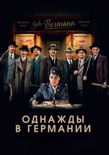 Однажды в Германии (2017)