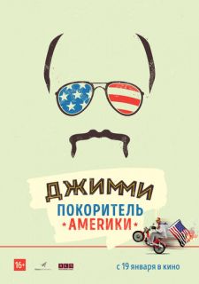 Джимми — покоритель Америки (2016)