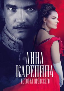 Анна Каренина. История Вронского (2017)
