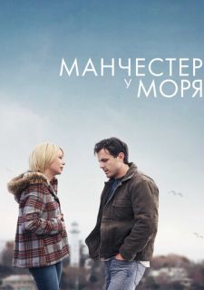 Манчестер у моря (2016)