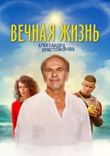 Вечная жизнь Александра Христофорова (2018)
