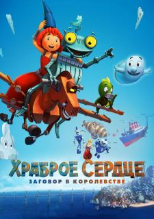 Храброе сердце. Заговор в королевстве (2017)