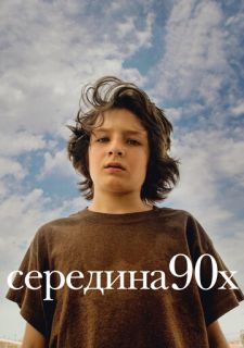 Середина 90-х (2018)