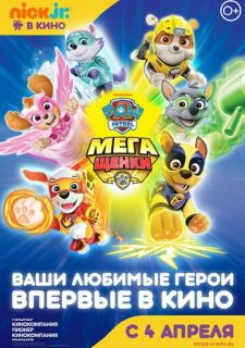 Щенячий патруль: Мегащенки (2018)