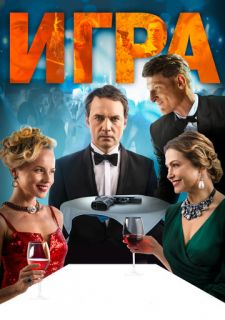 Игра (2018)