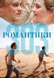 Романтики «303» (2018)