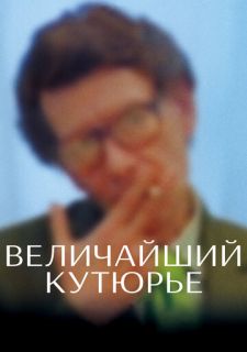 Величайший кутюрье (2007)