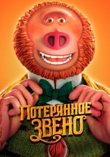 Потерянное звено (2019)