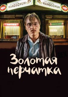 Золотая перчатка (2019)