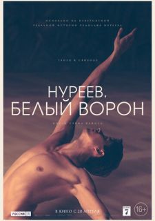 Нуреев. Белый ворон (2019)