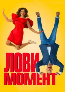 Лови момент (2019)