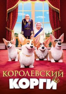 Королевский корги (2019)