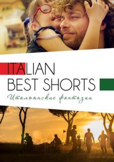 Italian Best Shorts 3: Итальянские фантазии (2018)