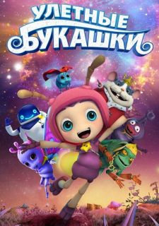 Улетные букашки (2016)