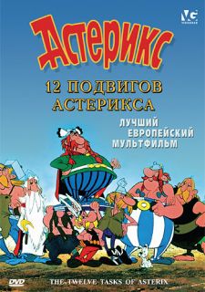 12 подвигов Астерикса (1976)