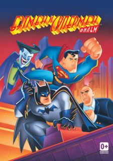 Бэтмен и Супермен (1997)