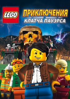 Lego: Приключения Клатча Пауэрса (2010)