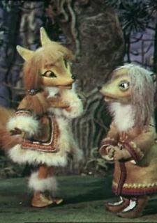 Росомаха и лисица (1982)