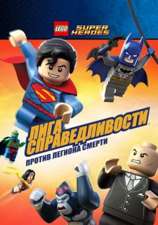 LEGO Супергерои DC Comics — Лига Справедливости: Атака Легиона Гибели (2015)