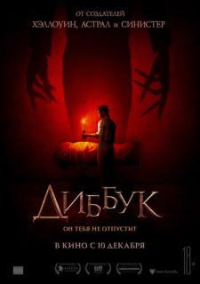 Диббук (2019)