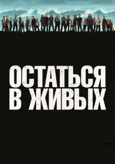 Сериал Остаться в Живых / ЛОСТ (2004) смотреть 1-6 сезон 1-17 серия