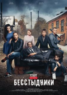 Сериал Бесстыдники (2017) смотреть 1 сезон 1-24 серия